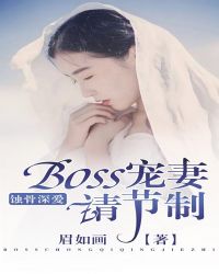 蚀骨深爱boss宠妻请节制