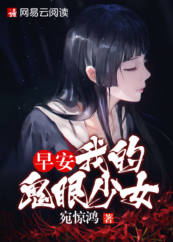 早安,我的鬼眼少女