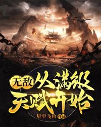 无敌从满级天赋开始TXT下载 1080P