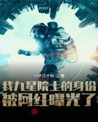 我九星院士的身份被网红曝光下载