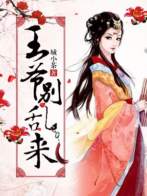 王爷别乱来漫画全集免费观看下拉式