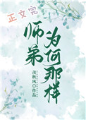 师弟为何那样完结了吗