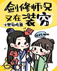 剑修师兄又在装穷 作者:喵祟祟