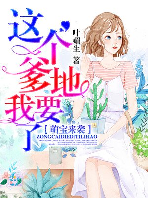 萌宝来袭妈咪我爹地呢漫画免费观看