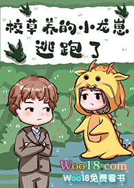 校草养的小龙崽逃跑了 晋江~ 超甜治愈系校园