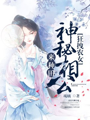 狂拽农女神秘相公来种田