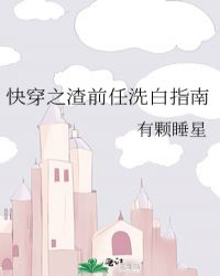 快穿渣前女友洗白攻略