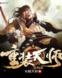 重装天师张狗蛋起点