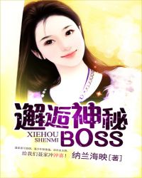 邂逅神秘boss电视剧21