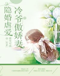 隐婚虐爱冷爷傲娇妻