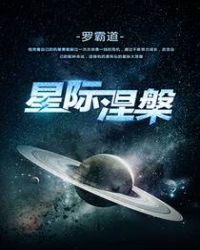 星际涅槃TXT奇书网下载