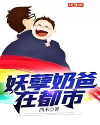 妖孽奶爸在都市免费观看