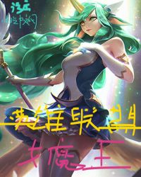 英雄联盟女魔王顶点