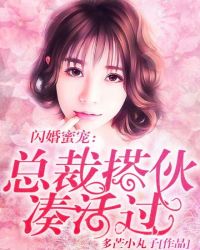 闪婚蜜宠总裁搭伙凑合过