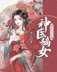 神医嫡女国师别追我