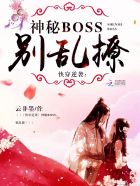 快穿逆袭神秘boss,别乱撩