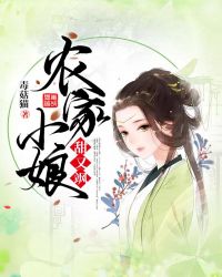 锦绣田缘:夫人有点甜 小说