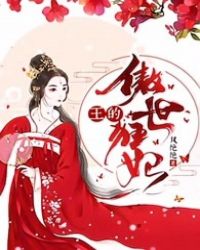 傲王爷嚣张王妃妃漫画