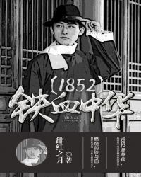 1852铁血中华知乎