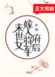 末世女嫁入将军府后全文免费下载TXT