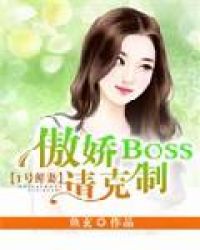 1号鲜妻傲娇boss请克制免费