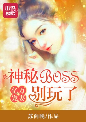 亿万宠妻神秘BOSS别玩了