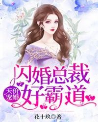 天价宠婚:闪婚总裁好霸道 花十玖