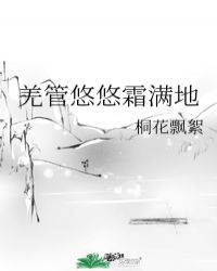 羌管悠悠霜满地以如霜的月光为背景吗