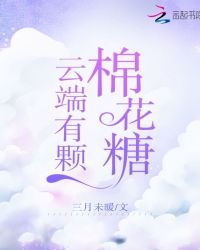 冰澜棉花糖怎么获得