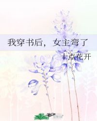 我穿书后,女主弯了