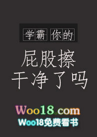 学霸,你的屁股擦干净了吗