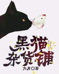 黑猫杂色