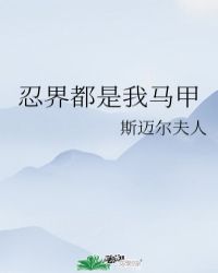 忍界都是我马甲全文