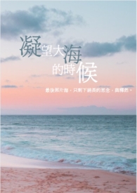 百合凝望大海的时候