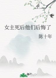 女主死后他们后悔了笔趣阁