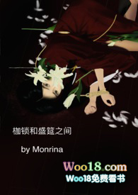 枷锁和盛筵之间 Morina