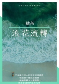 鬼灭同人浪花流转