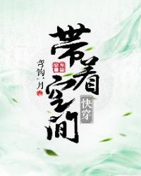 带着空间快穿六十年代全文免费阅读