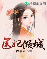 医妃倾城之璃王宠妃