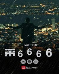 第6666次重生顶点小说