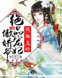 凤舞龙吟绝品宠妃傲娇爷