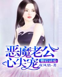 婚后试爱,恶魔老公心尖宠