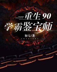 重生90学霸鉴宝师TⅹT百度网盘