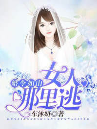 婚令如山女人,哪里逃