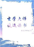 玄学大师的