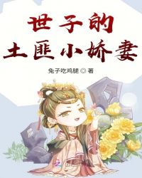 小说世子妃