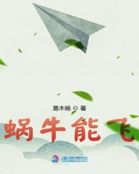 蜗牛能飞的作文200字