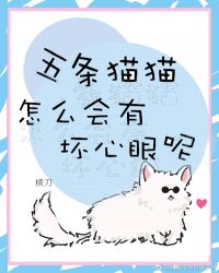 五条猫猫怎么会有坏心眼txt