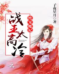 绝宠魔妃战王,太高冷