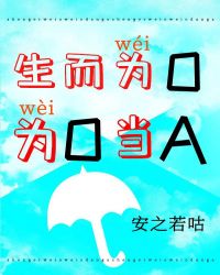 生而为o 为o 当 a